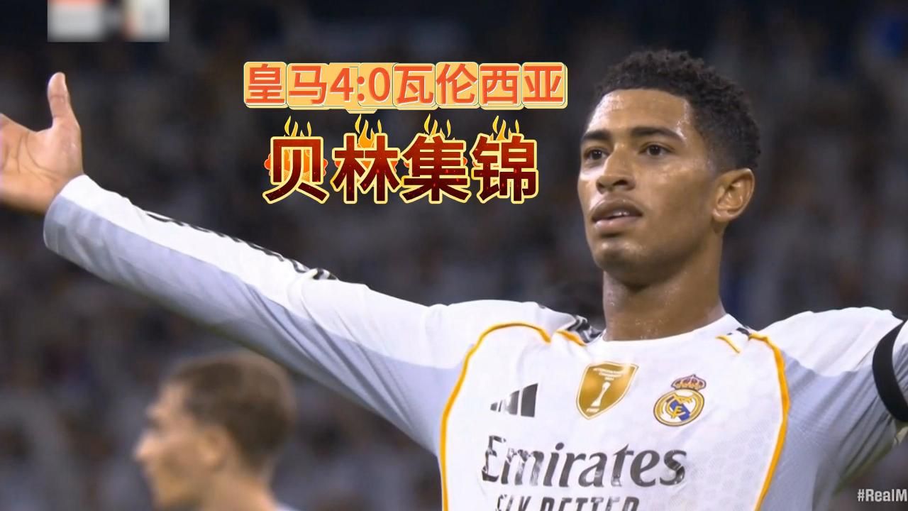 罗马翻盘里昂，贝林厄姆状态火热的简单介绍